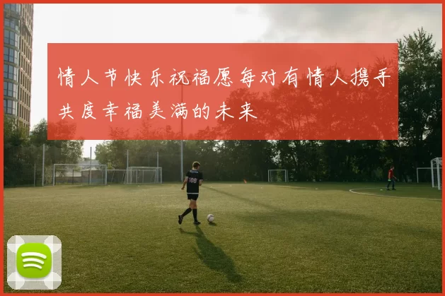 情人节快乐祝福愿每对有情人携手共度幸福美满的未来