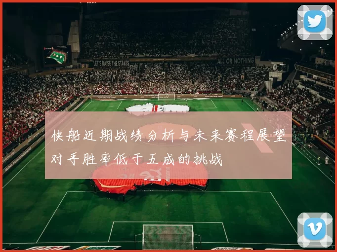 快船近期战绩分析与未来赛程展望对手胜率低于五成的挑战