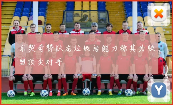 东契奇赞狄龙垃圾话能力称其为联盟顶尖对手