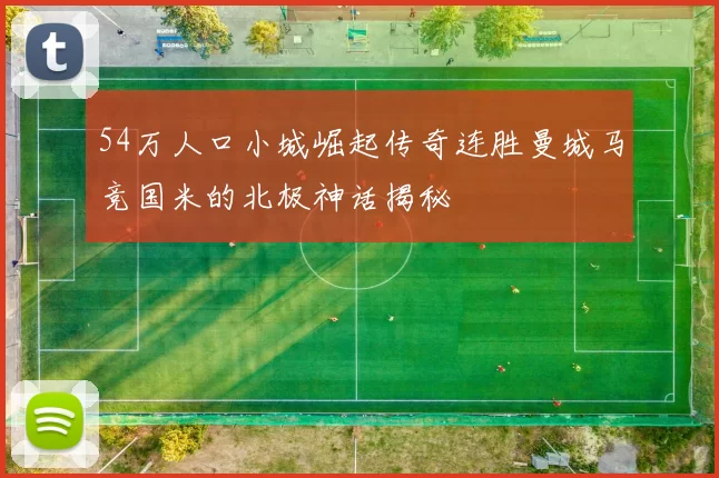 54万人口小城崛起传奇连胜曼城马竞国米的北极神话揭秘