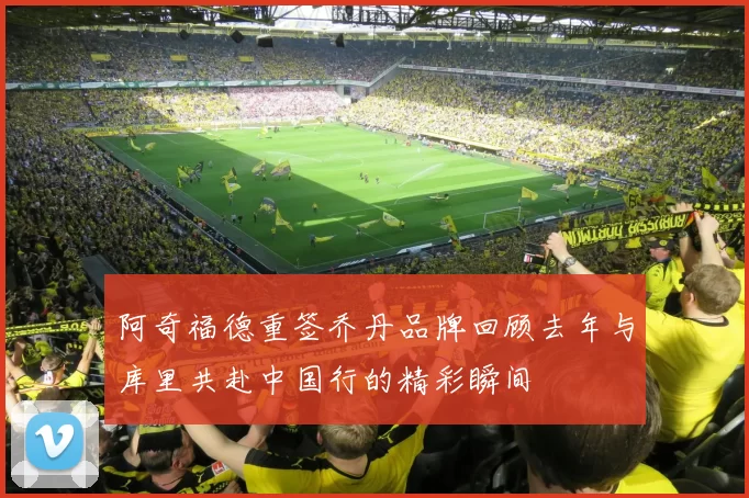 阿奇福德重签乔丹品牌回顾去年与库里共赴中国行的精彩瞬间