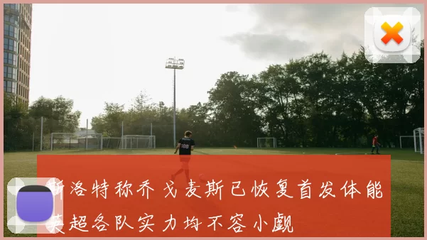斯洛特称乔戈麦斯已恢复首发体能英超各队实力均不容小觑