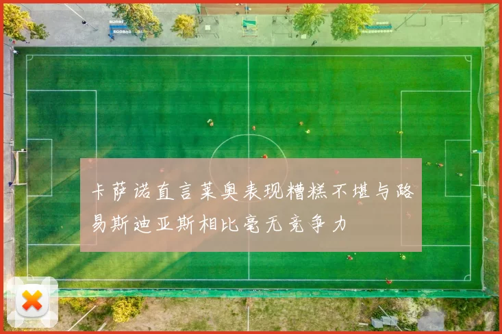 卡萨诺直言莱奥表现糟糕不堪与路易斯迪亚斯相比毫无竞争力