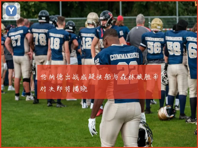 伦纳德出战成疑快船与森林狼胜率对决即将揭晓