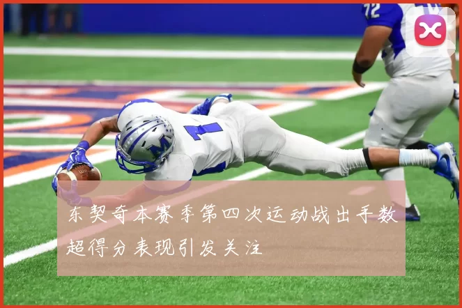 东契奇本赛季第四次运动战出手数超得分表现引发关注