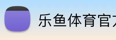 乐鱼体育官方 Logo